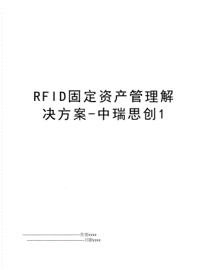 rfid固定资产解决方案-中瑞思创1.doc