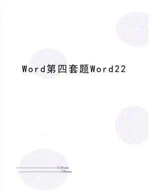 Word第四套题Word22.doc