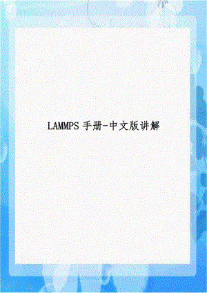LAMMPS手册-中文版讲解说课材料.doc