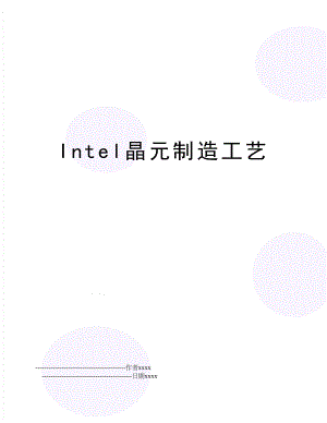 Intel晶元制造工艺.doc