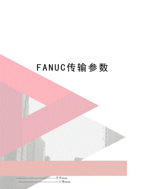 FANUC传输参数.doc