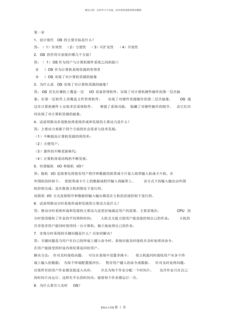 计算机操作系统(第四版)汤小丹课后答案完整版.doc_第1页