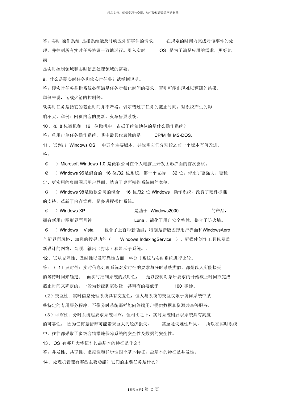 计算机操作系统(第四版)汤小丹课后答案完整版.doc_第2页