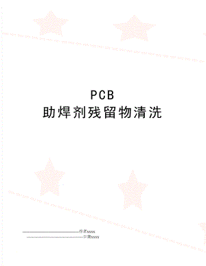 PCB 助焊剂残留物清洗.doc