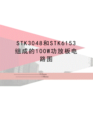 STK3048和STK6153组成的100W功放板电路图.doc