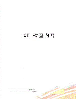 ICH 检查内容.doc