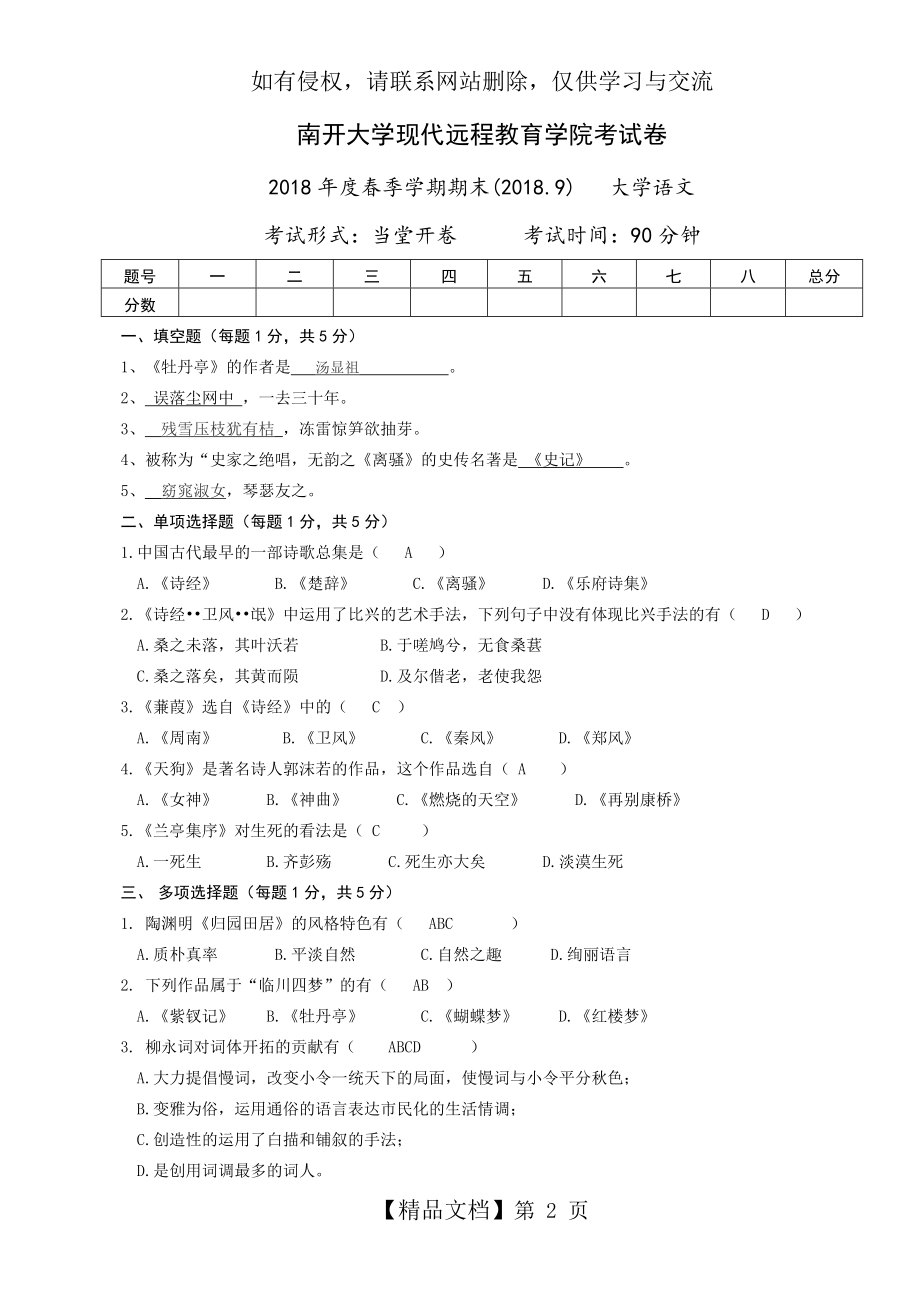 南开大学语文作业.doc_第2页