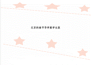 北京的春节导学案学生版-2页精选文档.doc