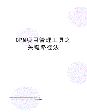 cpm项目工具之关键路径法.doc
