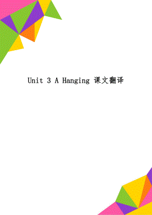 Unit 3 A Hanging 课文翻译共6页文档.doc