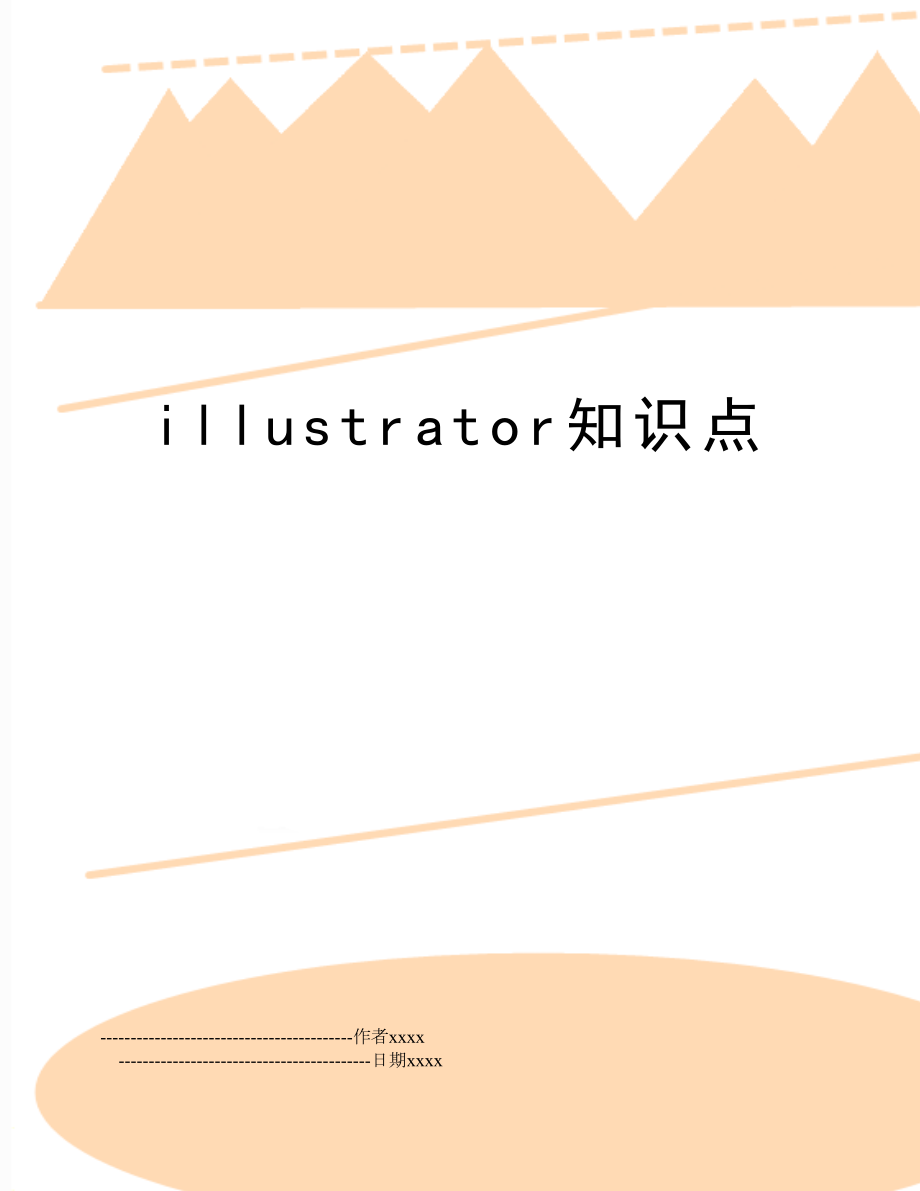 illustrator知识点.doc_第1页