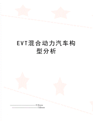 EVT混合动力汽车构型分析.doc
