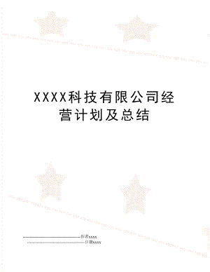 XXXX科技有限公司经营计划及总结.doc