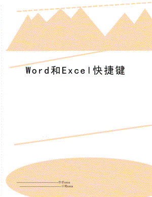 Word和Excel快捷键.doc