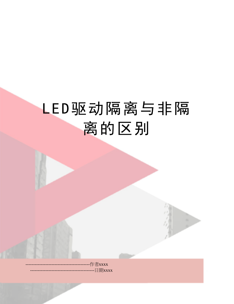 LED驱动隔离与非隔离的区别.doc_第1页