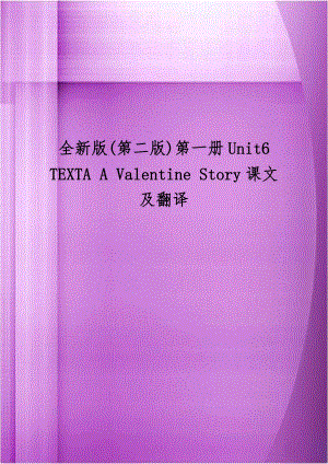 全新版(第二版)第一册Unit6TEXTA A Valentine Story课文及翻译.doc