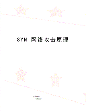 SYN 网络攻击原理.doc