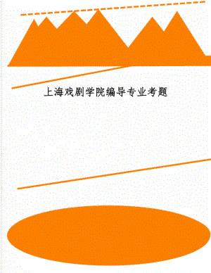 上海戏剧学院编导专业考题9页.doc