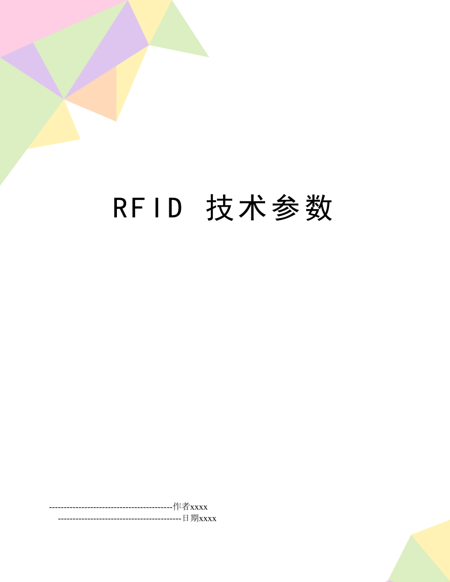 RFID 技术参数.doc_第1页
