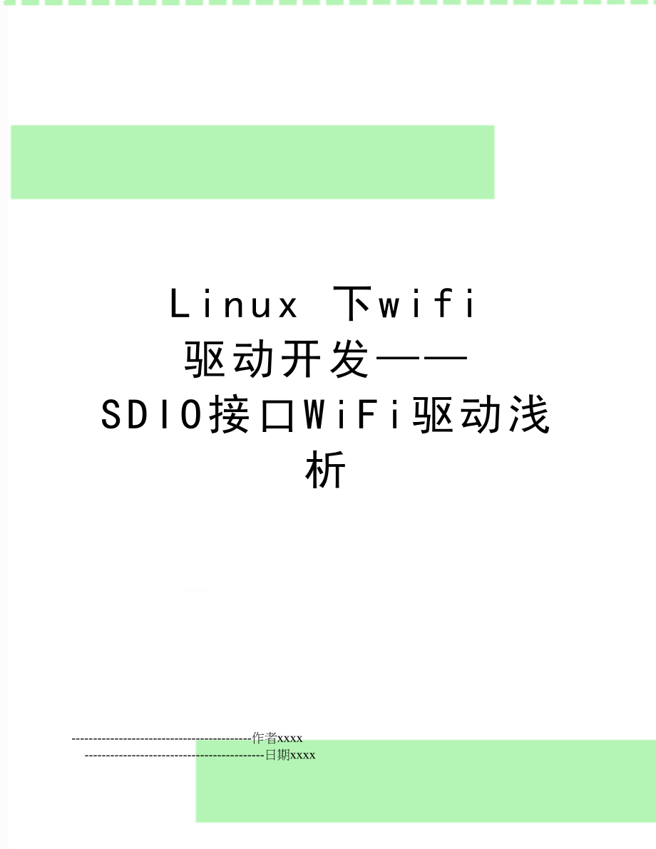 Linux 下wifi 驱动开发—— SDIO接口WiFi驱动浅析.doc_第1页