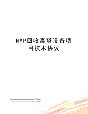 NMP回收高塔设备项目技术协议.doc
