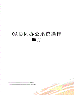 OA协同办公系统操作手册.doc