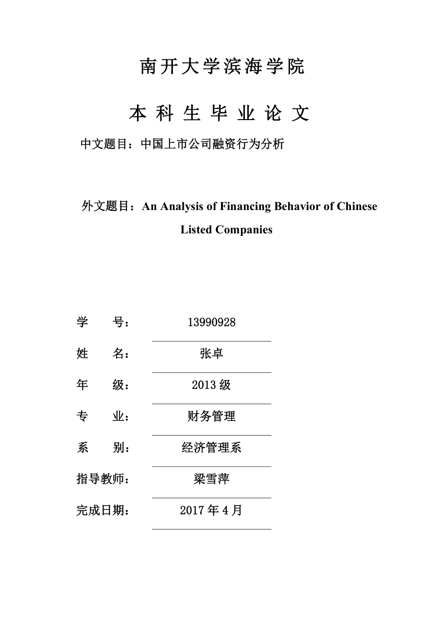 中国上市公司融资行为分析.doc_第2页