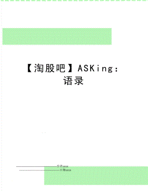 【淘股吧】ASKing：语录.doc