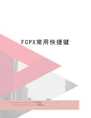 FCPX常用快捷键.doc