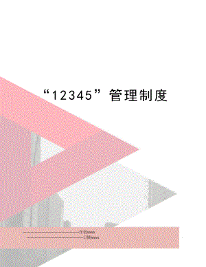 “12345”制度.doc