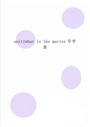 unit1what is the matter导学案-10页word资料.doc