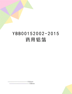 ybb00152002- 药用铝箔.doc