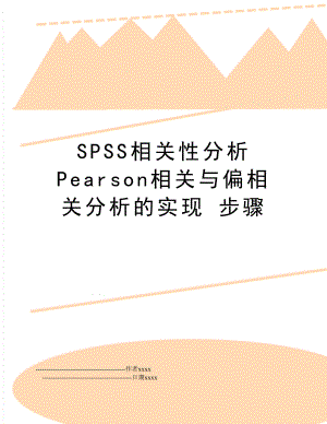 SPSS相关性分析 Pearson相关与偏相关分析的实现 步骤.doc