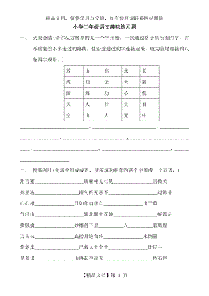 小学三年级语文趣味练习题.doc