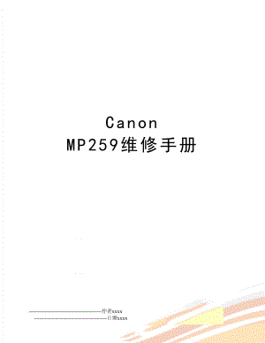 Canon MP259维修手册.doc