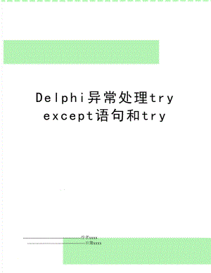Delphi异常处理try except语句和try.doc