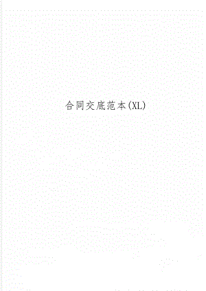 合同交底范本(XL)共15页文档.doc