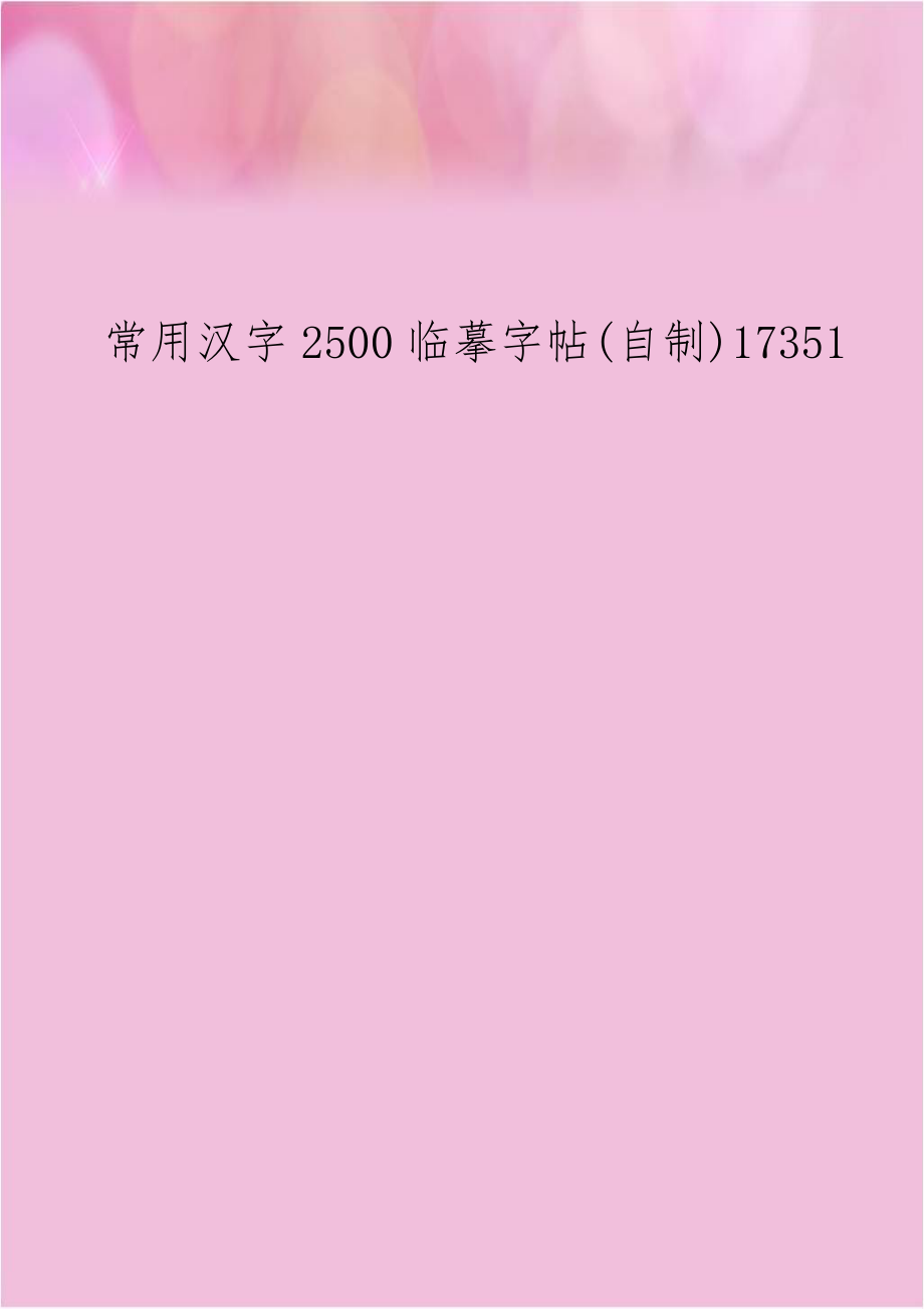 常用汉字2500临摹字帖(自制)17351.doc_第1页