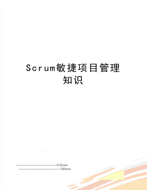 scrum敏捷项目知识.doc
