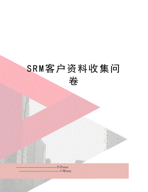 SRM客户资料收集问卷.doc