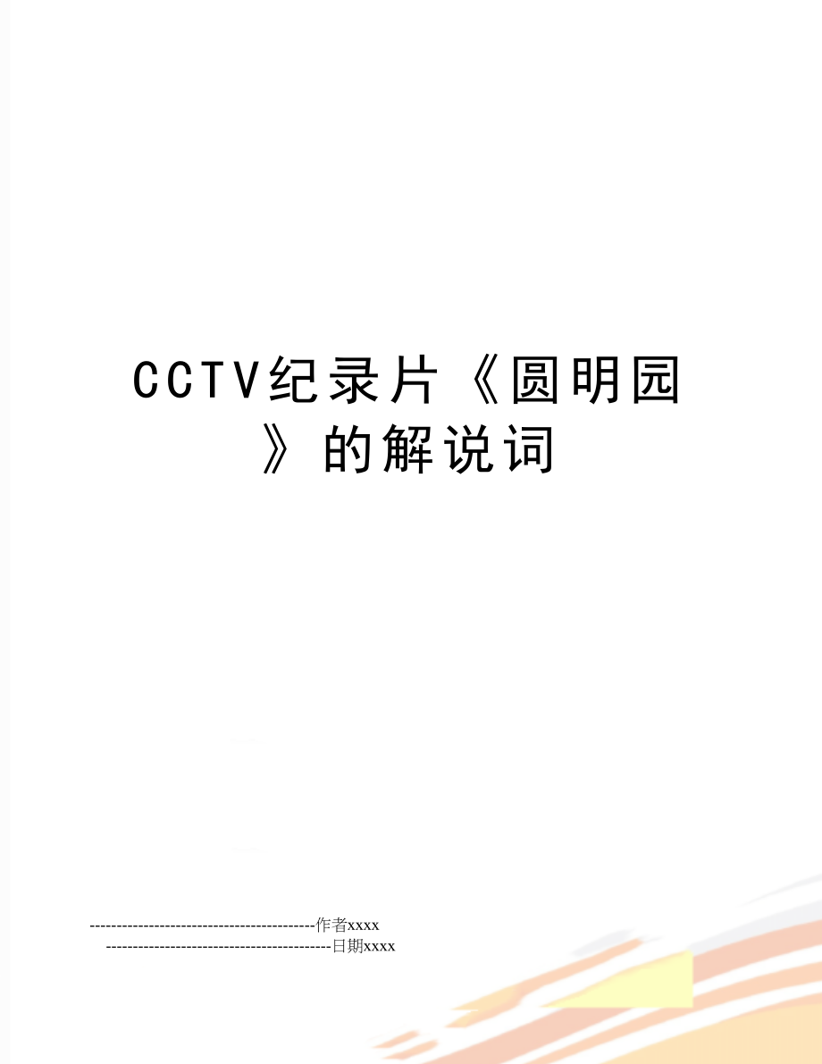 CCTV纪录片《圆明园》的解说词.doc_第1页
