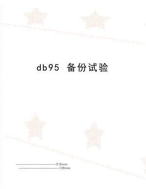 db95 备份试验.doc