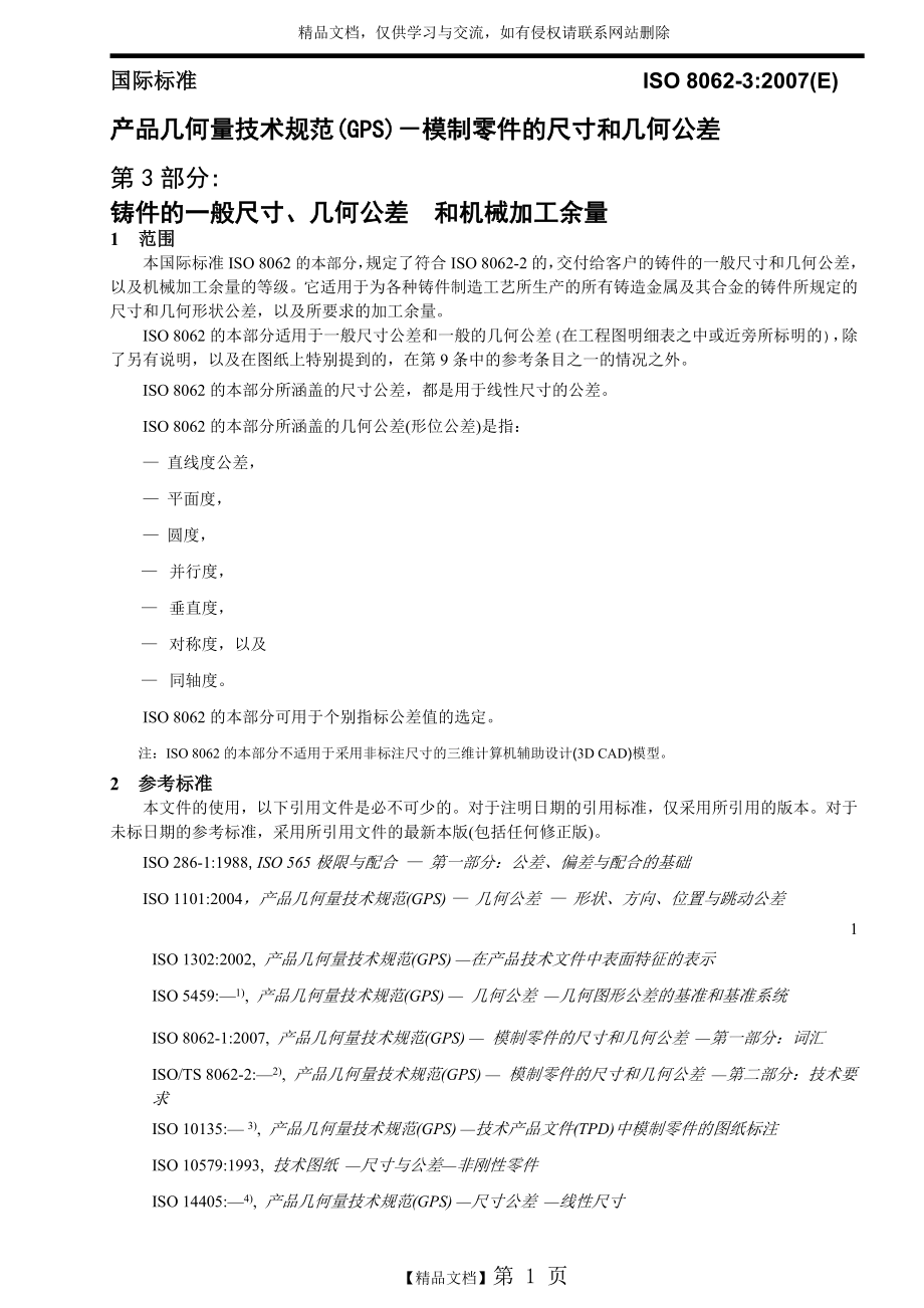 铸件尺寸公差-ISO-8062-3(2007)-中文.doc_第1页