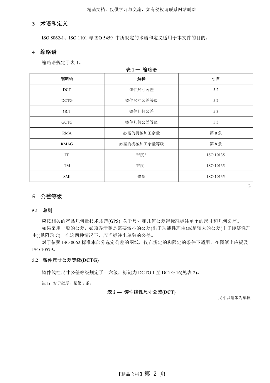 铸件尺寸公差-ISO-8062-3(2007)-中文.doc_第2页