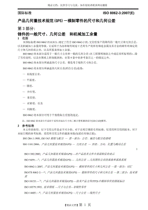 铸件尺寸公差-ISO-8062-3(2007)-中文.doc