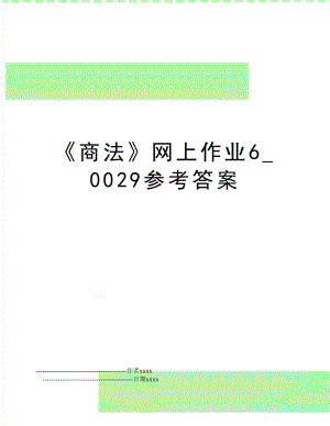 商法网上作业6_0029参考答案.doc