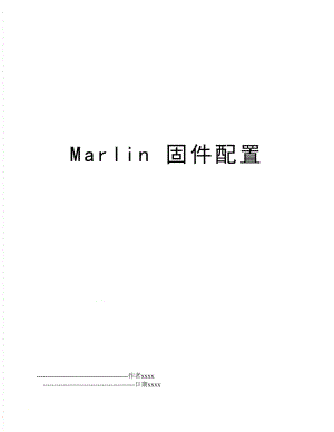 Marlin 固件配置.doc