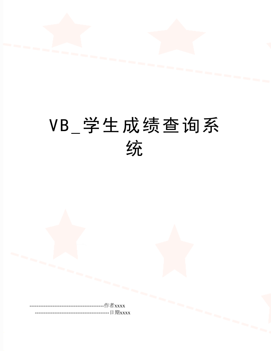 VB_学生成绩查询系统.doc_第1页