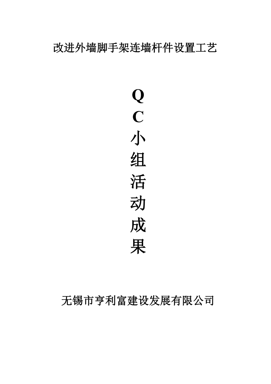 QC小组活动成果.doc_第1页