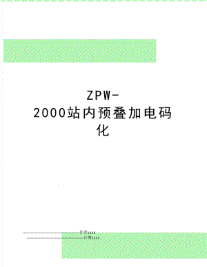 ZPW-2000站内预叠加电码化.doc